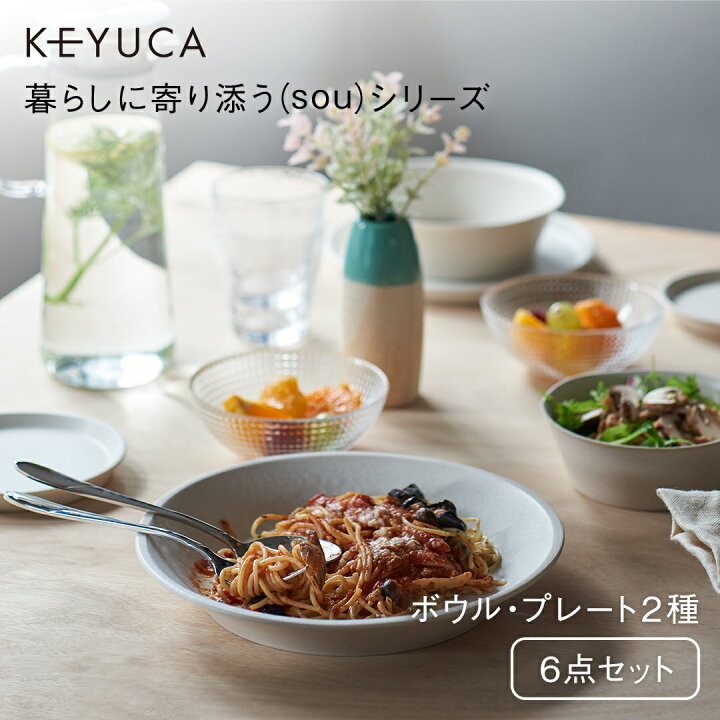 楽天市場】【KEYUCA公式店】ケユカ ［美濃焼］ sou 食器セット 6点 