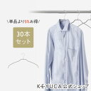 【KEYUCA公式店】ケユカ Yote S csNM 滑らないハンガー シャツ用 グレー 30本セット | ハンガー おしゃれ シンプル デ…