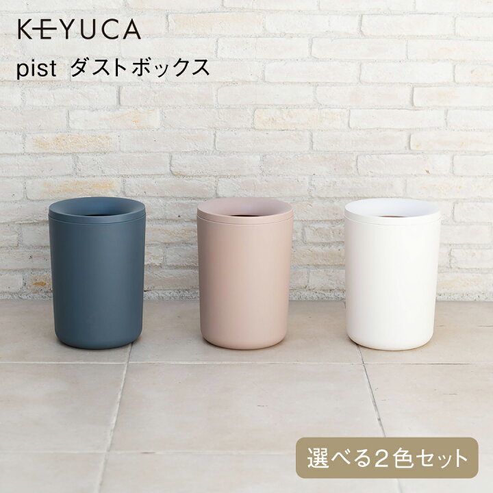 楽天市場 Keyuca公式店 Web限定 ケユカ Pistダストボックス 2個セット ゴミ箱 おしゃれ ごみ箱 リビング 寝室 フタ付 オシャレ シンプル デザイン プレゼント ごみばこ かわいい 可愛い 洗面所 引っ越し祝い 雑貨 ふた付き 白 ピンク 蓋付きゴミ箱 部屋