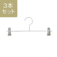 【KEYUCA公式店】ケユカ 滑り落ちないスチールピンチハンガー パンツ・スカート用3本セット[洗濯用品 物…
