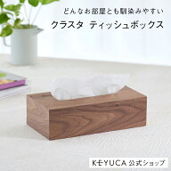【KEYUCA公式店】ケユカ クラスタ ティッシュボックス ウォルナット[ティッシュケース 木製 ティッシュボ…