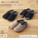 【KEYUCA公式店】ケユカ FM フットマットレス スリッパ[おしゃれ ルームシューズ シン… | 桜亭のほーむぺーじ - 楽天ブログ