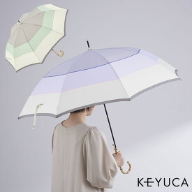 【KEYUCA公式店】ケユカ 長傘 晴雨兼用ナノ撥水マルチボーダー[雨傘 日傘 UVカット 耐久撥水 天然竹 グリーン パープル シンプル 晴れ雨兼用 晴雨兼用 撥水 uv 紫外線対策 ワンタッチ 大きい カサ 大きめ 婦人傘 女性 レディース かわいい 可愛い 雨具 ジャンプ かさ 傘]