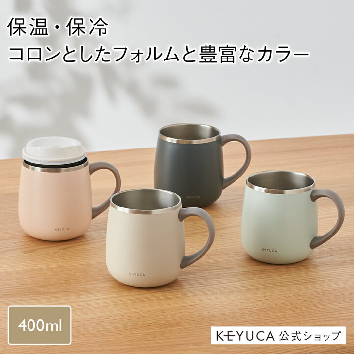 楽天市場】【KEYUCA公式店】ケユカ pomaステンレスマグ 400ml[食器 
