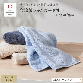 【ラッピング対象】【KEYUCA公式店】ケユカ [今治製] 抗菌防臭シャンカープレミアム フェイスタオル 34×75cm[日本製 国産 抗菌 防臭 今治タオル 綿100％ 無地 シンプル おしゃれ フェースタオル タオル 顔タオル 抗菌タオル パイル 吸水 吸水性 吸水性抜群 手拭きタオル]
