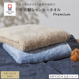 【ラッピング対象】【KEYUCA公式店】ケユカ [今治製] 抗菌防臭シャンカープレミアム スモールバスタオル 50×100cm[日本製 抗菌 防臭 今治タオル 綿100％ 無地 シンプル おしゃれ 抗菌タオル パイル 吸水 小さめ 吸水性抜群 バスタオル ミニバスタオル 毛羽落ち 新生活]