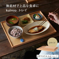 【KEYUCA公式店】ケユカ kulmio トレイ ナチュラル[おしゃれ シンプル 木製 トレー ギフト お盆 キッチン…