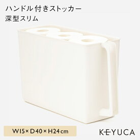 【KEYUCA公式店】ケユカ Re ハンドル付きストッカー 深型スリム[ハンディストッカー キッチン収納 キッチン用品 おしゃれ シンプル ストックボックス 台所 ストッカー 吊り戸棚 収納ケース 小物 キッチンペーパー 収納 ボックス ハンディーストッカー 洗面所 取っ手付き]