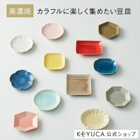 【KEYUCA公式店】ケユカ [美濃焼] 豆皿[日本製 美濃焼 醤油皿 小皿 しょうゆ皿 豆皿 お皿 さら 丸皿 小物置き 食器洗浄機対応 食洗機対応 電子レンジ対応 和食器 オシャレ モダン シンプル デザイン かわいい 磁器 結婚祝い 引越し祝い 食器 小さい 取り皿 おしゃれ 小物]