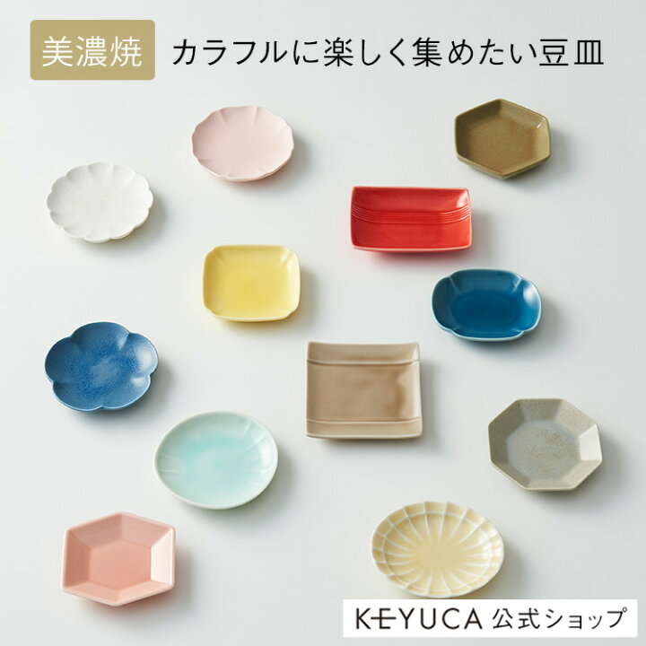 楽天市場】【KEYUCA公式店】ケユカ [美濃焼] 豆皿[日本製 美濃焼 醤油