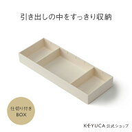 【KEYUCA公式店】ケユカ 仕切り付きBOX 12×32cm[おしゃれ シンプル 収納ケース かわいい ギフト 仕切り …