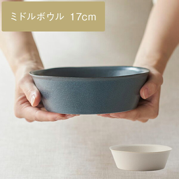 【KEYUCA公式店】ケユカ[美濃焼] sou ミドルボウル 17cm[日本製 食器 円形 青 白 ブルー ホワイト食器 シンプル おしゃれ ギフト プレゼント ホームパーティ シチュー皿 シチューボウル サラダボウル サラダボール サラダ皿 とりわけ皿 お皿 パスタ皿 うつわ 取り分け]