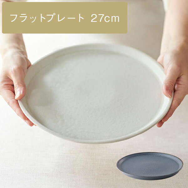 【KEYUCA公式店】ケユカ[美濃焼] sou メインフラットプレート 27cm[日本製 お皿 円形 青 白 食器 ギフト 丸皿 平皿 大皿 美濃焼き 食洗機対応 電子レンジ対応 ランチプレート 皿 プレート 取り皿 ラウンドプレート フラットプレート ディナープレート パスタ皿 ケーキ皿]
