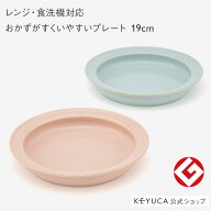 【KEYUCA公式店】ケユカ ［美濃焼］はじめてのうつわ すくいやすいプレート 19cm ウノフ[日本製 お皿 子…