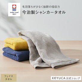 【ラッピング対象】【KEYUCA公式店】 ケユカ[今治製] 抗菌防臭シャンカースタンダード フェイスタオル 34×75cm[日本製 国産 抗菌 防臭 今治タオル 綿100％ 無地 シンプル おしゃれ フェースタオル 顔 吸水性 吸水 ふわふわ パイル 生地 洗顔タオル 洗顔]