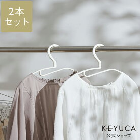 【KEYUCA公式店】ケユカ AST 伸びにくいラウンドハンガー U2P[収納用品 衣類ハンガー 洋服ハンガー 衣類収納 滑り止め付き 無地 シンプル おしゃれ 洗濯用品 ラウンド ハンガー ラウンドハンガー クローゼット 収納 物干しハンガー 衣服ハンガー 滑り止めハンガー 洋服掛け]