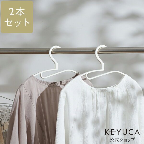 【KEYUCA公式店】ケユカ AST 首元が伸びにくいラウンドハンガー 2本セット[収納用品 衣類ハンガー 洋服ハンガー 衣類収納 滑り止め付き 無地 シンプル おしゃれ 洗濯用品 ラウンド ハンガー ラウンドハンガー クローゼット 収納 物干しハンガー 滑り止めハンガー 洋服掛け]