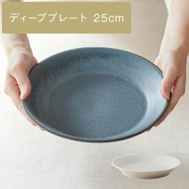 【KEYUCA公式店】ケユカ 【美濃焼】sou メインディーププレート 25cm[お皿 円形 青 白 ブルー ホワイト 食器 シンプル おしゃれ ギフト プレゼント 皿 プレート 取り皿 カレー皿 丸皿 カフェ パスタ おさら カフェプレート おうちカフェ 和食器 深皿 磁器 陶磁器 パスタ皿]