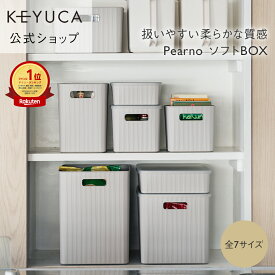 【KEYUCA公式店】ケユカ Pearno ソフトBOX 全7サイズ/フタ別売り[収納ボックス おしゃれ プラスチック やわらか 引き出し 収納ケース ストライプ柄 ナチュラル オシャレ シンプル キッチン キッチン収納 小物 洗面所 子供部屋 収納 タオル収納 引出し 取っ手付き 浅型 深型]
