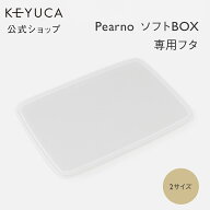 【KEYUCA公式店】ケユカ Pearno ソフトBOX フタ クリア[収納ボックスフタ おしゃれ ソフトBOXフタ スタッ…