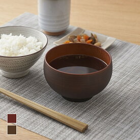 【KEYUCA公式店】ケユカ[日本製] ほっこり椀 S[汁椀 お椀 お茶碗 ボウル スープボール 味噌汁椀 電子レンジ対応 食器洗浄機対応 食洗機対応 和食器 シンプル 日本製 茶 赤 結婚祝い ギフト お碗 おわん 食洗機 汁碗 椀 おしゃれ 味噌汁 みそ汁椀 食器 スープボウル]