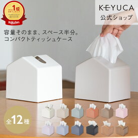 【KEYUCA公式店】ケユカ Moi コンパクトティッシュケース 全12色[ティッシュ入れ ティッシュボックス 詰め替え 省スペース ティッシュケース ティッシュカバー ボックス コンパクト ケース ティッシュボックスケース おしゃれ リビング ペーパーケース ティッシュホルダー]