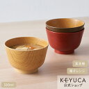 【KEYUCA公式店】ケユカ 食洗ふきうるし汁椀[国産 食器 お椀 器 電子レンジ対応 食洗器対応 無地 シンプル おしゃれ おわん 食洗機対応 汁椀 汁碗 味噌汁椀 日本 スープボウル スープボール 和食器 レンジ対応 漆 うるし みそ汁 味噌汁 木目調 テーブルウェア スープ椀]