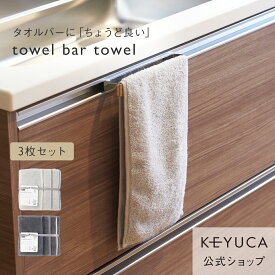 【ラッピング対象】【KEYUCA公式店】ケユカ 抗菌防臭towel bar towel 3枚セット[インテリア雑貨 バス用品 タオル フェイスタオル 抗菌 防臭 無地 シンプル フェースタオル 抗菌タオル お風呂場 収納 洗面所 顔 フェイス 部屋干し 小さめ 手拭きタオル スリム 手拭き トイレ]