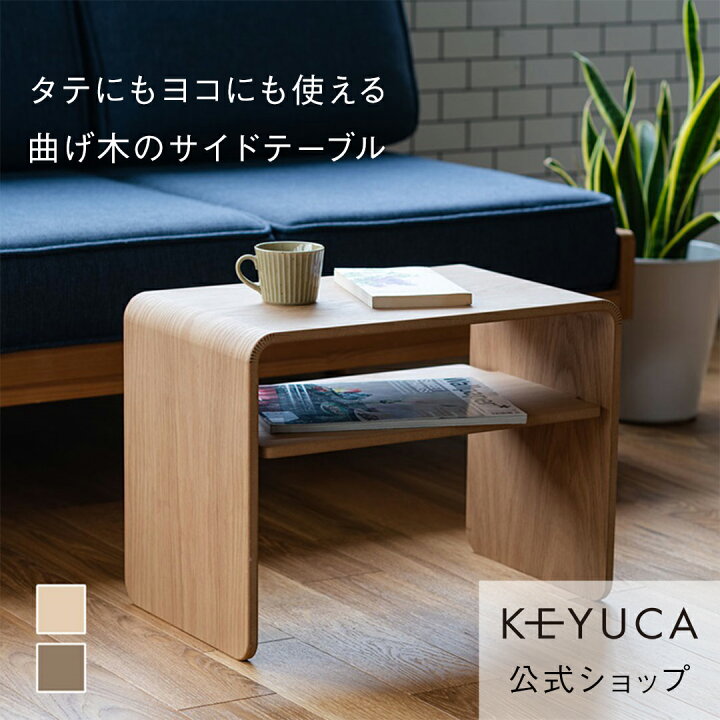 楽天市場】【KEYUCA公式店】ケユカ 【WEB限定】クワミサイドテーブル 