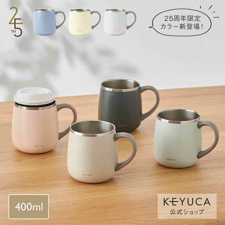 楽天市場】【KEYUCA公式店】ケユカ pomaステンレスマグ 400ml[食器 