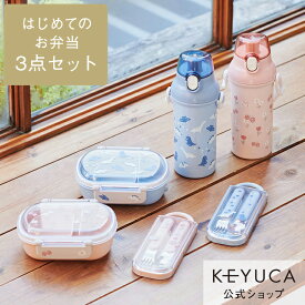 【ラッピング対象】【KEYUCA公式店】【送料無料】ケユカ キッズ はじめてのお弁当3点セット[食器 水筒 弁当箱 お弁当グッズ 通園 遠足 抗菌 カトラリー かわいい 幼児 食洗機対応 子供 男の子 女の子 ランチボックス ランチセット お弁当セット お弁当箱 カトラリーケース]