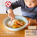 【KEYUCA公式店】ケユカ 【美濃焼】 はじめてのうつわ すくいやすいプレート 21cm ウノフ[磁器 お皿 磁器食器 シンプル おしゃれ オリジナル カレー皿 カレーボウル カレーボール 深皿 パスタボウル パスタ皿 スープ皿 煮物皿 シチュー皿 子供 子ども キッズ プレート]