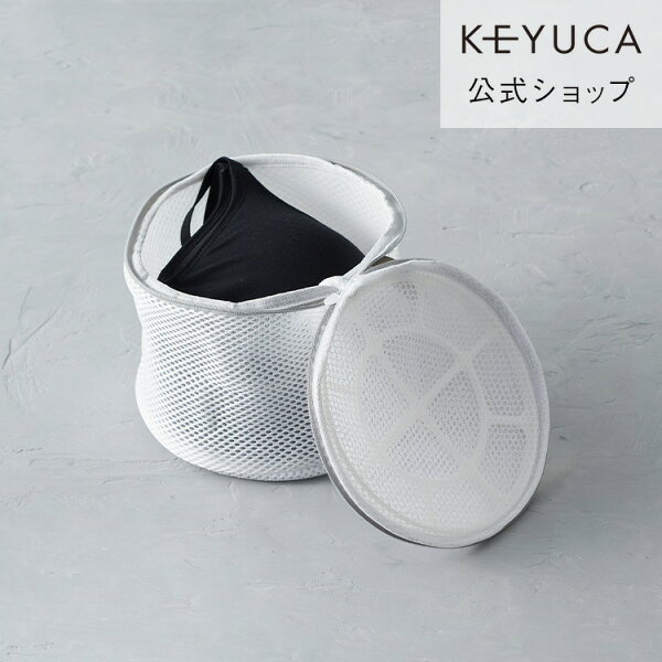 【KEYUCA公式店】ケユカ AST洗濯ネット ブラジャー用[ランドリー用品 洗濯用品 下着用 歪み防止 保護リング付 無地 シンプル おしゃれ 収納 ドラム式 ランドリーグッズ 洗濯グッズ 型崩れ防止 洗濯機 ランジェリーネット 洗濯用ネット 型崩れ 洗濯ネット ランドリーネット]
