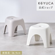 【KEYUCA公式店】ケユカ Trevi-T バススツール[おしゃれ シンプル バスチェア オシャレ 風呂イス バスグ…