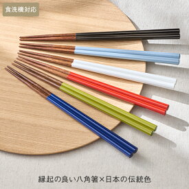 【KEYUCA公式店】ケユカ [日本製]食洗 八角陶彩箸[木製 シンプル 食洗機対応 ギフト お箸 女性用 日本製 男性用 天然木 八角形 滑り止め加工 お祝い 22.5cm 箸 はし 食洗機 滑り止め おはし 食器 八角箸 色違い 来客用 普段遣い 滑りにくい プレゼント おしゃれ 結婚祝い ]
