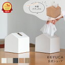 【KEYUCA公式店】ケユカ Moi コンパクトティッシュケース 全5色[ティッシュ入れ ティッシュボックス 詰め替え 省スペース ティッシュケース ティッシュカバー ボックス コンパクト ケース ティッシュボックスケース おしゃれ リビング ペーパーケース ティッシュホルダー]