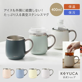 【KEYUCA公式店】ケユカ pomaステンレスマグ 400ml[食器 コップ マグカップ 保温 保冷 シンプル おしゃれ ステンレスマグカップ ステンレス マグ キャンプ アウトドア カップホルダー カップ コーヒーカップ ティーカップ 男性 ボトルホルダー 二重構造 オフィス 保冷マグ]