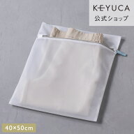 【KEYUCA公式店】ケユカ AST洗濯ネット 角型40×50cm[洗濯用品 ランドリー用品 無地 シンプル 洗濯物 洗…