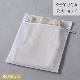 【KEYUCA公式店】ケユカ AST洗濯ネット 角型40×50cm[洗濯用品 ランドリー用品 無地 シンプル 洗濯物 洗濯ネット 洗濯用ネット 40×50 細かい ランドリーネット ランドリーグッズ 角型 四角 洗濯 ネット 標準サイズ ワイシャツ Tシャツ セーター スウェット 大きめ 大き目]