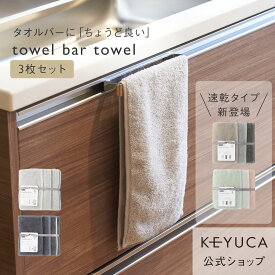 【ラッピング対象】【KEYUCA公式店】ケユカ 抗菌防臭towel bar towel 3枚セット[タオルバータオル タオル フェイスタオル 抗菌 防臭 無地 シンプル フェースタオル 抗菌タオル お風呂場 収納 洗面所 顔 フェイス 部屋干し 小さめ 手拭きタオル スリム]【グッドプライス】