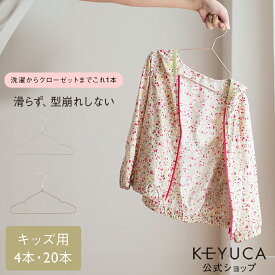 【KEYUCA公式店】【WEB限定】ケユカ 滑らないハンガー バータイプ ひも掛け付シャツ・Tシャツ用キッズ[ハンガー すべらない 洋服ハンガー 滑りにくい 衣類ハンガー すべらないハンガー キッズハンガー 浴室乾燥 シャツハンガー ランドリーハンガー 洗濯ハンガー 子供用]