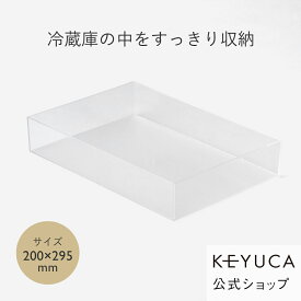 KEYUCA(ケユカ) クリアBOX 200×295mm[収納ボックス 冷蔵庫用 ラック 収納ケース 収納BOX 整理BOX 冷蔵庫収納 おしゃれ オシャレ シンプル かわいい 新生活 ギフト プレゼント 冷蔵庫 冷蔵庫収納] 【グッドプライス】
