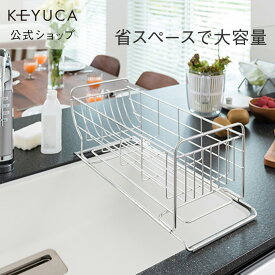 【KEYUCA公式店】ケユカ ネオナビオ ドレーナー[おしゃれ 水切りかご シンプル 水切りラック ステンレス デザイン オシャレ キッチン用品 水切りカゴ 水切りトレー 水切りバスケット シンクラック ラック 水切り 水きり 伸縮 シンク上 食器 食器置き 台所 省スペース 洗い物]