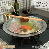 【KEYUCA公式店】ケユカ 菜箸が置けるガラス蓋 26cm[鍋蓋 ガラス蓋 ふた なべふた 調理器具 キッチン用品…