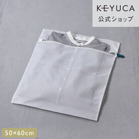【KEYUCA公式店】ケユカ AST洗濯ネット 角型50×60cm[洗濯用品 ランドリー用品 無地 シンプル 洗濯物 洗濯ネット ランドリー ワイシャツ ワンピース ランドリーネット 洗濯物入れ 袋 洗濯袋 シーツ 洗濯 ネット 洗濯グッズ 型崩れ 糸くず 毛糸 洗濯機 便利グッズ 衣類 洋服]