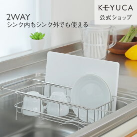 【KEYUCA公式店】ケユカ クチーナ 2way ドレーナー[水切りかご シンプル 水切りラック オシャレ 水切りカゴ 水切りバスケット シンクラック ラック キッチン用品 キッチングッズ キッチン 便利グッズ シンク シンク内 ステンレス 水切り 水きり まな板立て 台所 洗い物]