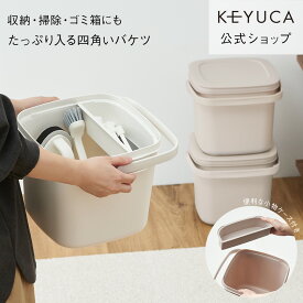 【KEYUCA公式店】ケユカ 四角い収納バケツ 9L[掃除道具 洗濯道具 日用品 おもちゃ収納 つけ置き洗い 小物ケース付き フタ付き 目盛り付き 重ねる収納 便利 シンプル おしゃれ バケツ 蓋つき おもちゃ 収納 ボックス バスケット 洗濯 スタッキング 収納ケース 収納ボックス]