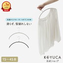 【KEYUCA公式店】【WEB限定】滑らないハンガー ニット・デリケート衣類用 [ ケユカ ハンガー すべらない 衣類ハンガー…