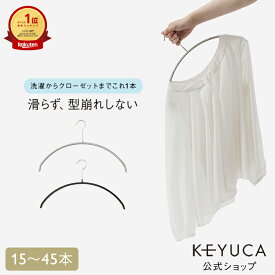 【KEYUCA公式店】【WEB限定】滑らないハンガー ニット・デリケート衣類用 [ ケユカ ハンガー すべらない 衣類ハンガー 洋服ハンガー スチール すべらないハンガー おしゃれ スチールハンガー スリム まとめ買い 衣類収納 ハンガ スリムハンガー 肩 跡つかない 跡がつかない]