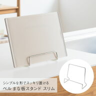【KEYUCA公式店】ケユカ ペル まな板スタンド スリム[まな板立て おしゃれ オシャレ シンプル デザイン …